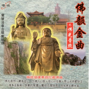 Listen to 信心一柱香 song with lyrics from 觉慧法音合唱团