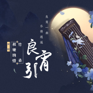 Album 良宵引 from Tacke竹桑
