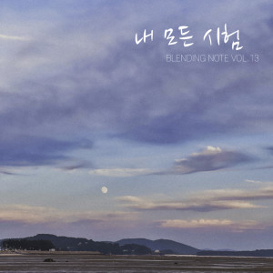 Listen to 내 모든 시험 (feat. Han Manjae) song with lyrics from Blending Note