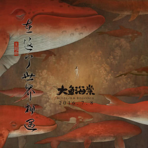 收聽陳奕迅的在這個世界相遇- (動畫電影"大魚海棠"主題曲)歌詞歌曲