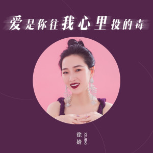 ดาวน์โหลดและฟังเพลง 爱是你往我心里投的毒 พร้อมเนื้อเพลงจาก 徐靖