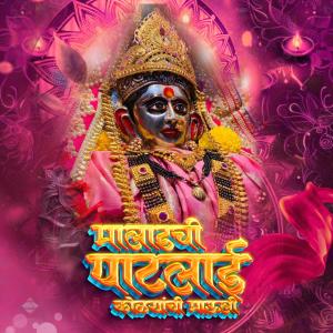 收聽DJ Nesh的Maladchi Patlai Kolyanchi Mauli歌詞歌曲