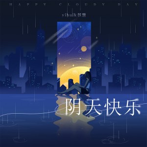 收聽yihuik苡慧的陰天快樂歌詞歌曲