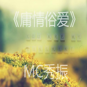 MC秀振的专辑庸情俗爱