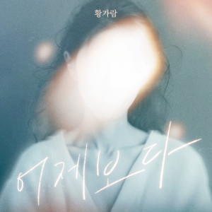 Listen to 어제보다 (More than yesterday) (Inst.) song with lyrics from Hwang Garam