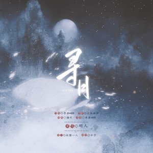 Dengarkan lagu 寻月 (完整版) nyanyian 嗨呀是硕人呀 dengan lirik