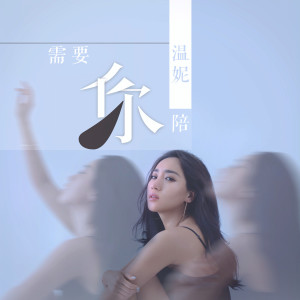 收聽溫妮的需要你陪 (伴奏)歌詞歌曲