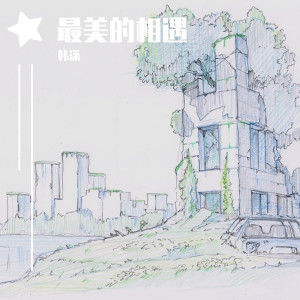 Listen to 阿拉斯加海湾 (Remix) song with lyrics from 韩潇