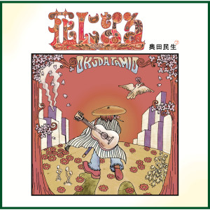 ดาวน์โหลดและฟังเพลง Kanashikute Yarikirenai (Album Version) พร้อมเนื้อเพลงจาก 奥田民生