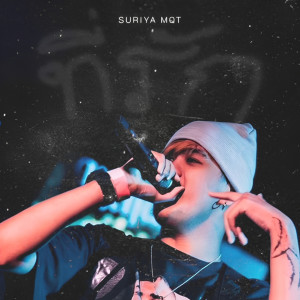 Suriya的专辑ที่รัก