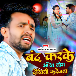 Listen to Band Karke Aankh Tora Dekhiau Karejwa song with lyrics from Sarvesh Lal Yadav