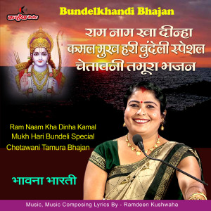收聽Bhavna Bharti的Ram Naam Kha Dinha Kamal Mukh Hari Bundeli Special Chetawani Tamura Bhajan (Bundelkhandi)歌詞歌曲