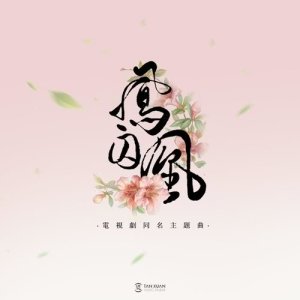 收聽白鹿的鳳囚凰 (電視劇《鳳囚凰》主題曲)歌詞歌曲