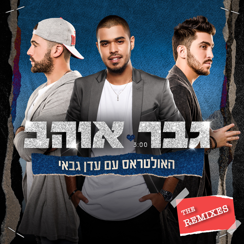 גבר אוהב (Ohav Shtov & Lior Abramov Remix - Accapella)