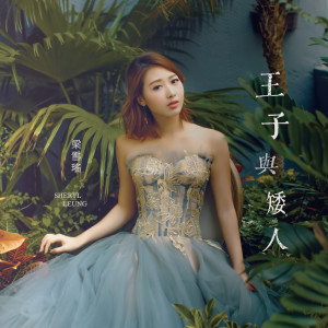 收聽梁雪瑤的王子與矮人歌詞歌曲