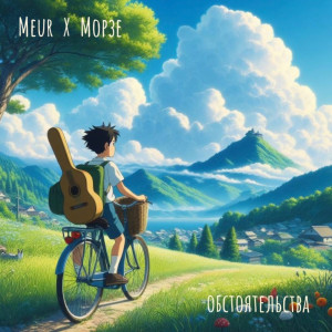 Album Обстоятельства from Meur
