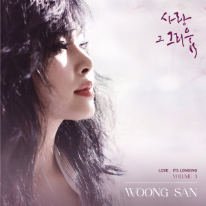 Woong San的專輯Love, its longing. Vol. 3
