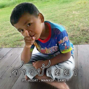 ดาวน์โหลดและฟังเพลง สาวบ้านนา ( ສາວບ້ານນາ) พร้อมเนื้อเพลงจาก SAMS