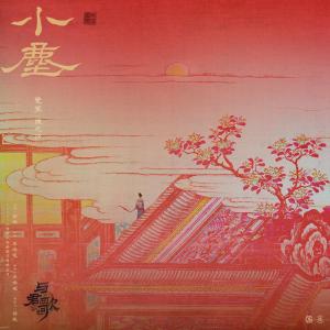 ดาวน์โหลดและฟังเพลง 小塵 พร้อมเนื้อเพลงจาก 双笙（陈元汐）