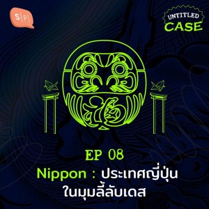 Album EP.8 Nippon : ประเทศญี่ปุ่นในมุมลี้ลับเดส from Untitled Case