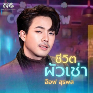 Album ชีวิตผัวเช่า from อ๊อฟ สุรพล