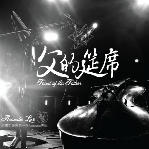Dengarkan lagu 大地復興 Revival In The Land (Acoustic Live) nyanyian 李汇晴 dengan lirik