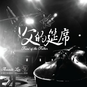 Dengarkan lagu 是因為祢 Because Of You (Acoustic Live) nyanyian 李汇晴 dengan lirik