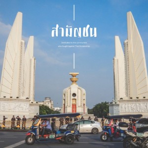 ดาวน์โหลดและฟังเพลง เราคือเพื่อนกัน พร้อมเนื้อเพลงจาก วงสามัญชน
