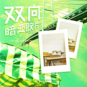 Listen to 双向暗恋胶片 (完整版) song with lyrics from 幻想家七月