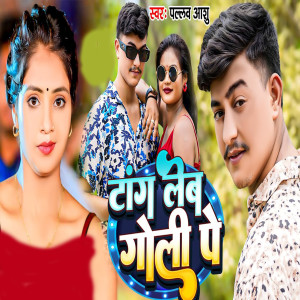 Listen to Tang Leb Goli Pe song with lyrics from Pallav Ashu