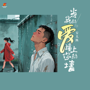 安儿陈的专辑当我的爱撞上你的墙(1.1x版)
