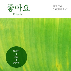 ดาวน์โหลดและฟังเพลง 좋아요 พร้อมเนื้อเพลงจาก 박수진