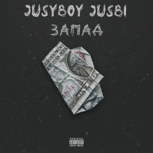 收聽JUSYBOY的Запад歌詞歌曲
