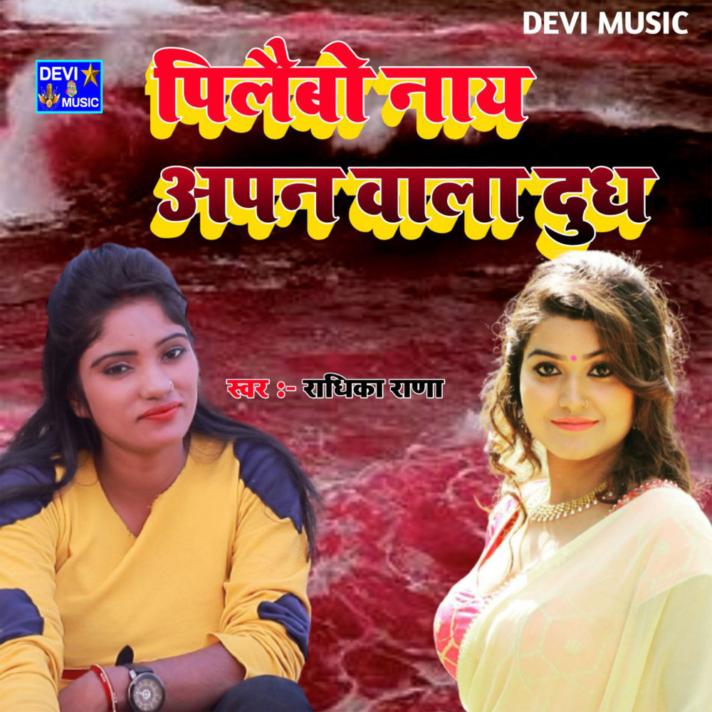 pilaibo nay apan wala dudh (BHOJPURI)