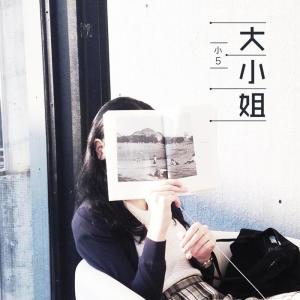 ดาวน์โหลดและฟังเพลง 大小姐 พร้อมเนื้อเพลงจาก 小5