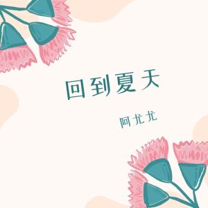 ดาวน์โหลดและฟังเพลง 那个夏天 (伴奏) พร้อมเนื้อเพลงจาก 阿尤尤