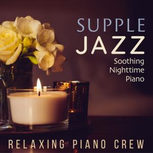 อัลบัม Supple Jazz - Soothing Nighttime Piano ศิลปิน Relaxing Piano Crew