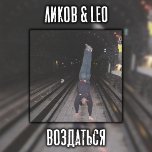 Album Воздаться (feat. LEO) from LEO