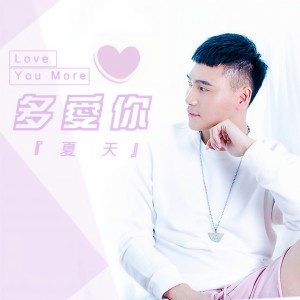 收聽夏天的多愛你 (伴奏)歌詞歌曲