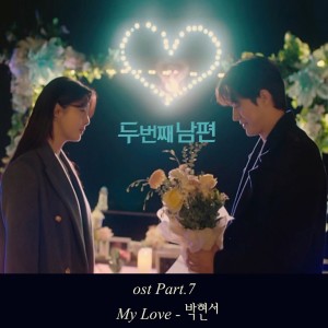 ดาวน์โหลดและฟังเพลง My Love (Inst.) พร้อมเนื้อเพลงจาก Park Hyeonseo