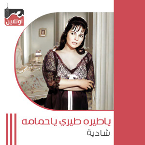 Listen to Ya Tayara Tiri Ya Hamama song with lyrics from Shadia