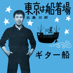 Listen to 東京は船着場 song with lyrics from 北島三郎