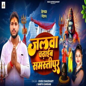 Listen to Jalwa Chadaib Samastipur song with lyrics from Vivek Chaudhary