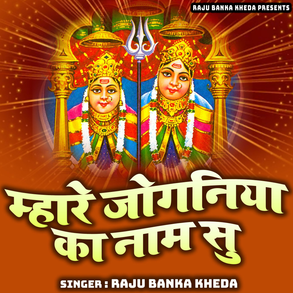 Mhare Joganiya Ka Naam Su