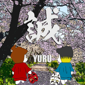 Dengarkan 誠 lagu dari Yuru dengan lirik