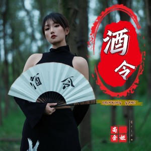 Album 酒令 oleh 高明明