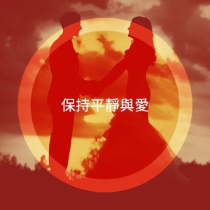 Album 保持平静与爱 from Romantic Music Ensemble