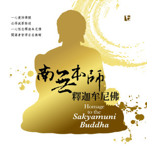 Listen to 南無本師釋迦牟尼佛 song with lyrics from 佛光山梵呗团