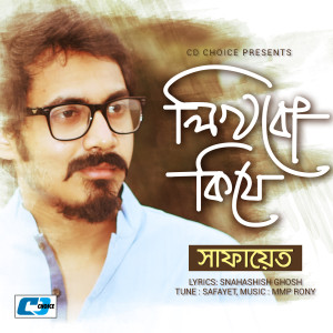 ดาวน์โหลดและฟังเพลง Likhbo Ki Je พร้อมเนื้อเพลงจาก Safayet
