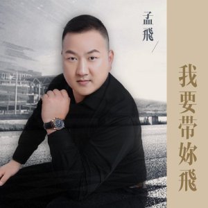 Dengarkan Wo Yao Dai Ni Fei lagu dari 孟飞 dengan lirik
